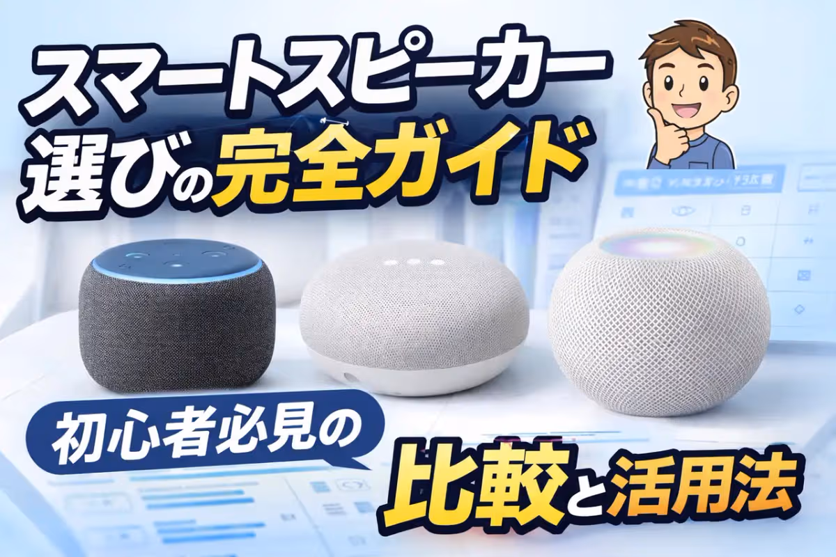 スマートスピーカー選びの完全ガイド:初心者必見の比較と活用法 スマートスピーカー選びの完全ガイド:初心者必見の比較と活用法